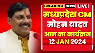 Madhya Pradesh CM Mohan Yadav के आज के कार्यक्रम  देखिए पूरा Schedule  12 Janaury 2024 [upl. by Ocirderf]