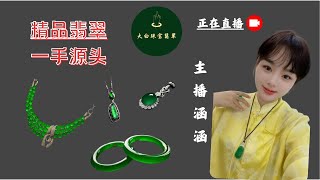 翡翠直播中翡翠手镯翡翠掛件翡翠戒面玉玉石玉镯jewelryjade大白珠寶翡翠主播涵涵20241117 [upl. by Nageet]