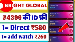 Bright global pvt ltd paise Kaise kamaye  Bright global kya hai  ₹4399 की ID फ्री 😄1 Direct ₹580 [upl. by Ylagam579]