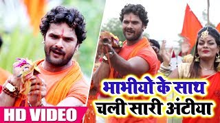 KhesariLalYadav का New VideoSong  Bhabhiyo Ke Saath Me Chali Hai Saari Antiya  Bol Bam Songs [upl. by Gorski]