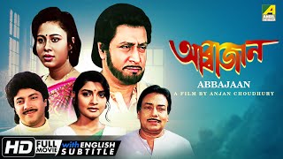 Abbajaan  আব্বাজান  Bengali Movie  English Subtitle  Ranjit Mallick Abhishek Rina Choudhury [upl. by Yerg479]