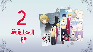 انمي Fukigen na Mononokean Tsuzuki الموسم الثاني الحلقة 2 [upl. by Arimak]