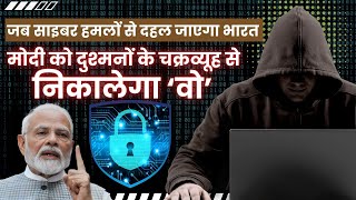 आजादी के 100 साल पूरे होने पर PM Modi को Cyber चक्रव्यूह में कौन फसाएगा ION Bharat [upl. by Aicila]