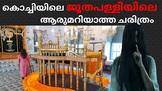 ജൂത പള്ളി  Synagogue in Kochi  Paradesi Synagogue synagogue kochi church mattanchery place [upl. by Pappano]