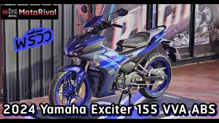 พรีวิว 2024 Yamaha Exciter 155 ABS ใหม่ [upl. by Basset]