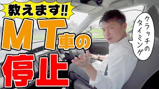 【現役教官が教える】マニュアル車でエンストしない停まり方を徹底解説！ [upl. by Morie136]