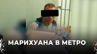 Шокирующее задержание марихуана в метро Екатеринбурга [upl. by Aneetak]