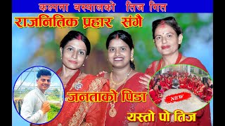 Janatako Pida  Kalpana Basyal • New Live Teej Song 2081 [upl. by Egerton]