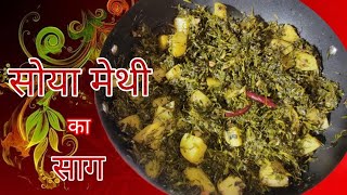 🌿 सोया मेथी का साग और इसके फायदे 🌿Soya Methi ka Saag [upl. by Aimej138]