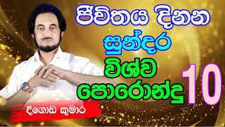 විශ්වයේ අසීමිත ආශිර්වාදයෙන් දවස දිනන්න 10  Sundara Udasana 10  Deegoda Kumara [upl. by Akimak754]