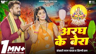 Video  अरघ के बेरा  Khesari Lal Yadav  Aragh ke Bera  Shilpi Raj  Bhojpuri Chhath Song 2024 [upl. by Osnofledi]