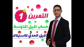 التمرين 01 حساب الميل المتوسط و الحدي للاستهلاك وحدة تخصيص الدخل الوطني السنة الثانية الثانوي [upl. by Giess]