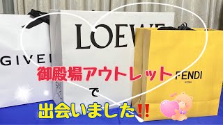 【アウトレット】【爆買い】出会いました！御殿場プレミアムアウトレットでお買い物！ [upl. by Aliekahs]