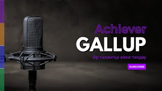 Қазақша Gallup талдау ӘРБІР ТАЛАНТҚА жеке талдау Achiever  мақсатқа жетуші тұлға [upl. by Odnuges291]