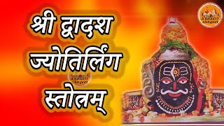 द्वादश ज्योतिर्लिंग स्तोत्रम् Dwadash Jyotirlinga Stotram  Saurashtra Somnath Cha  Shiv Stotram [upl. by Vyky262]