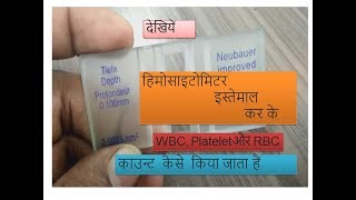 Hemocytometer manual a complete solution for RBCWBC and Platelet count practically based in Hindi [upl. by Suiluj]