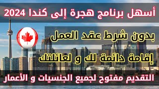 كندا تعطيك إقامة دائمة بدون شرط عقد العمل أسهل برنامج هجرة 2024  التقديم مفتوح لكل الجنسيات [upl. by Onek]