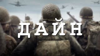 Дайнд дайлаар мордоцгооё 😎 CoD WWII  1 р хэсэг [upl. by Dolphin]