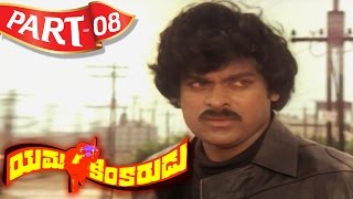 Yamakinkarudu Telugu Full Movie  Chiranjeevi  Radhika  Part 08 [upl. by Heiney]