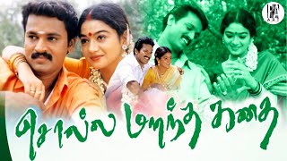 Solla Marandha Kadhai Full Movie HD  Cheran  Rathi  PAArtsOfficial [upl. by Ennoitna]