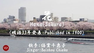 花 Hana（ 倍賞千恵子 Baishou Chieko ）ローマ字と日本語の歌詞、および英語の歌詞の意訳付き [upl. by Ynnor132]