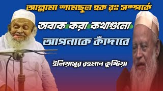 আল্লামা শামছুল হক রঃ সম্পর্কে আবাক করা আলোচনা। শুনলে আপনি ও কাঁদবেন।মাওলানা ইলিয়াসুর রহমান কুষ্টিয়া [upl. by Eerrehs]