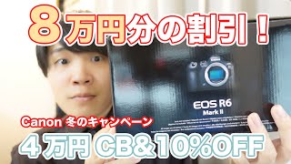 【1月14日まで】Canonのキャッシュバックがお得すぎてR6mark2買った！ [upl. by Ailat]