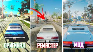 Ремастеры vs моды на графику Сравнение Grand Theft Auto The Trilogy – The Definitive Edition [upl. by Ahsyen146]