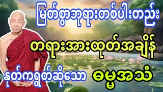 မြတ်စွာဘုရားတစ်ပါးတည်း တရားအားထုတ်တဲ့အချိန် နုတ်ကရွက်ဆိုခဲ့သော ဓမ္မအသံ တရားဒေသနာတော် [upl. by Puttergill]