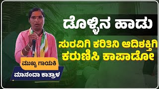 ಮಾನಂದಾ ಕಾತ್ರಾಳ  ಡೊಳ್ಳಿನ ಪದ  ಸುರವಿಗಿ ಕರಿತಿನಿ ಆದಿಶಕ್ತಿಗಿ  Kannada dollin pada [upl. by Ecniuq]