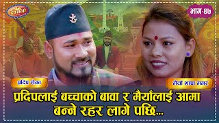 Pradip Vs Maiya प्रदिपलाई मैयाँले तिमी मेरो नाम मात्रको बुढो हो भने पछि Deurali Live Dohori  Ep 47 [upl. by Eux]