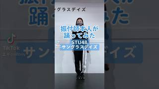 CRE8BOY振付楽曲のサビを踊ってみました♪▼STU48  サングラスデイズ 私達の振り付けでこの曲やって欲しい！とご要望等ありましたら、ぜひコメントいただけたらと思います。 [upl. by Akinuahs133]