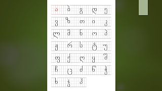 Georgian alphabet for beginners  Lesson 11  ა ბ გ დ ე  with soundpronunciation [upl. by Adina]