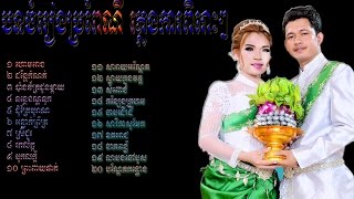 WEDDING SONG COLLECTION  PLENG KA  បទចំរៀងប្រពៃណី ភ្លេងការពិរោះៗ [upl. by Yntirb]