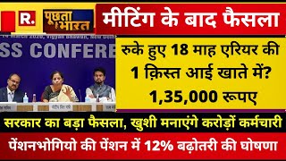 ब्रेकिंग18 माह के DA एरियर पर आया बड़ा अपडेट सरकार का बड़ा फैसला खुशी मनाएंगे करोड़ों कर्मचारी [upl. by Brenn]