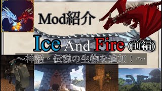 Mod解説2 Ice and fire mod解説前編 【minecraft】【ice and fire】 [upl. by Nylazor]