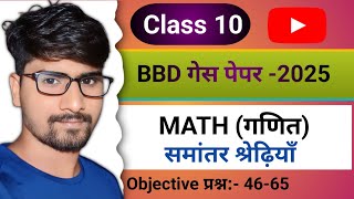 समांतर श्रेढ़ी class 10th objective question bbd guess paper 2025  Bihar board [upl. by Morette]