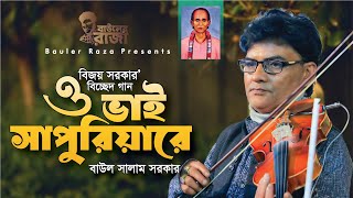 Baul Salam Sarkar Bicched Gaan । বিজয় সরকারের কালজয়ী বিচ্ছেদ গান ও ভাই সাপুরিয়ারে । বাউল সালাম সরকার [upl. by Swee]