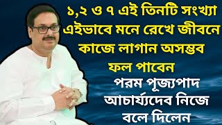 ১২ ও ৭ এই তিনটি সংখ্যা এইভাবে মনে রেখে জীবনে কাজে লাগান  পরম পূজ্যপাদ আচার্য্যদেব ও এক ঘটনা [upl. by Seuqirdor382]