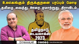 எங்கே போகிறோம் நாம்  பத்திரிகையாளர் மணிகண்டன்  Tamil Nadu Dialogues 2023 [upl. by Landan]