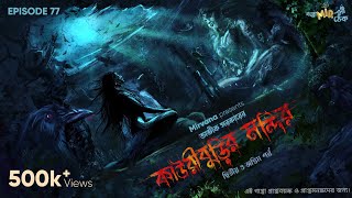 Kauriburir Mandir Part 2 by Avik Sarkar  Mir Deep Ayantika Soma  GoppoMirerThek Ep 77 [upl. by Urbanus]