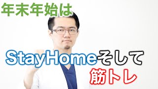 【一医療従事者としてお願い】年末年始はStay Home！ [upl. by Atikal20]