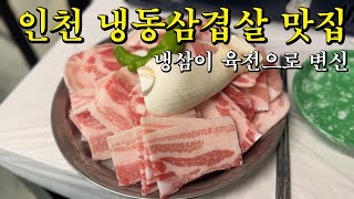 일반 냉삼이 육전으로 변신하는 냉동삼겹살 찐맛집 [upl. by Hsac350]