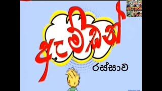 Amden sinhala cartoonrassawa [upl. by Durrej]