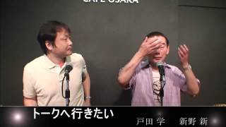 トークへ行きたい 21 20120725 出演 新野 新さん [upl. by Ozzie]