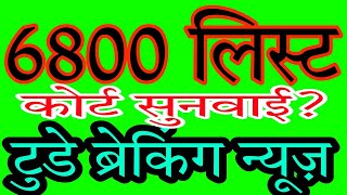 6800 69000 भर्ती कोर्ट सुनवाई पर बड़ी अपडेट 69000shikshakbhartibreakingnews 6800listnews [upl. by Nohtan]