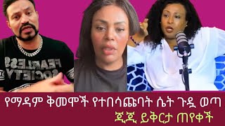 ዮኒ ማኛ የማዳም ቅመሞችን የተናገረችዉን ጉጉጉድ አወጣ😱 ጂጂ ኪያ የማዳም ቅመሞችን ይቅርታ ጠየቀች [upl. by Chernow254]