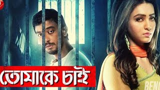 Bharat Bangla cinema tomake chai original HD movie nayak boni [upl. by Harlin]