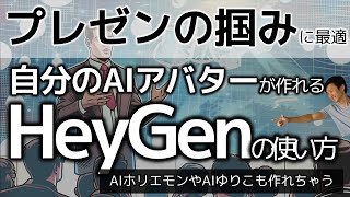 AIアバターでプレゼンの掴みバッチリ！HeyGenの使い方～AI小池百合子やAIホリエモンのような動画が簡単につくれる！ [upl. by Graaf]