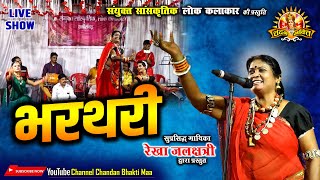 भरथरी  Bharthari  रेखा जलक्षत्री के स्वर में  Rekha Jalchhatri  Live Show [upl. by Nos]